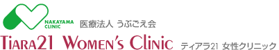 医療法人 うぶごえ会Tiara21 Women’s Clinic ティアラ21女性クリニック